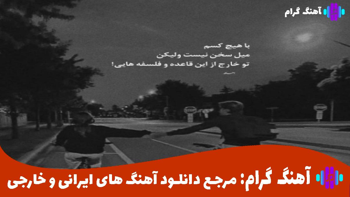 کاور آهنگ من گمشده ام تو مرا به خودم برسان از حمیدرضا بابایی امیر تتلو سیلا سحین هایده 